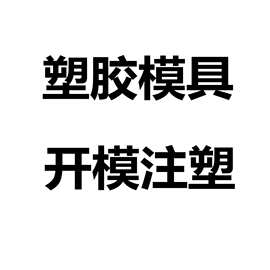 廣東家電外殼塑料模具的產業優勢與發展前景
